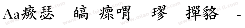 Aa海晏清河粗楷 常规字体转换